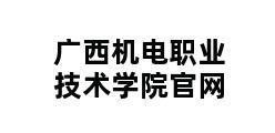 广西机电职业技术学院官网