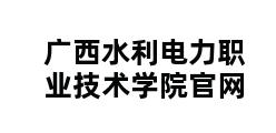 广西水利电力职业技术学院官网