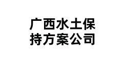 广西水土保持方案公司