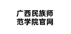 广西民族师范学院官网