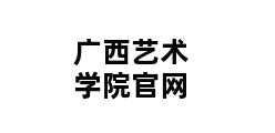 广西艺术学院官网