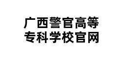 广西警官高等专科学校官网