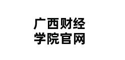 广西财经学院官网