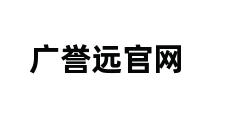 广誉远官网