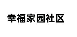 幸福家园社区