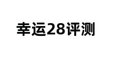 幸运28评测 