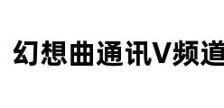 幻想曲通讯V频道