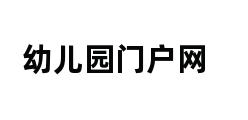 幼儿园门户网