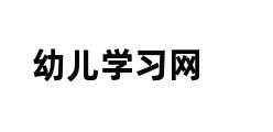 幼儿学习网