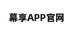 幕享APP官网