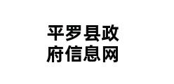 平罗县政府信息网