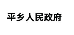 平乡人民政府