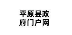 平原县政府门户网