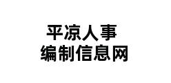 平凉人事编制信息网