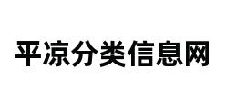 平凉分类信息网 