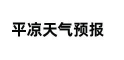 平凉天气预报