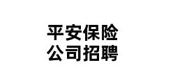 平安保险公司招聘