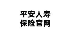 平安人寿保险官网