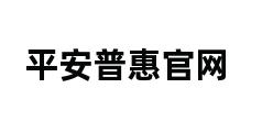 平安普惠官网