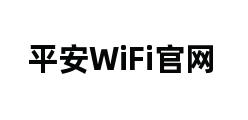 平安WiFi官网 