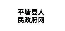 平塘县人民政府网