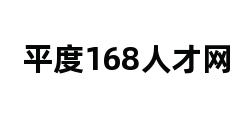 平度168人才网