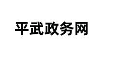 平武政务网