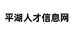 平湖人才信息网