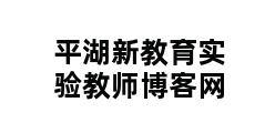 平湖新教育实验教师博客网