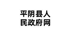 平阴县人民政府网