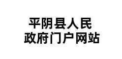 平阴县人民政府门户网站