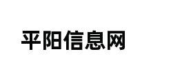 平阳信息网 