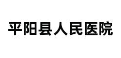 平阳县人民医院