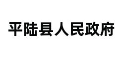 平陆县人民政府