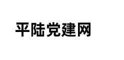 平陆党建网