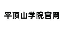 平顶山学院官网