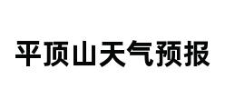 平顶山天气预报