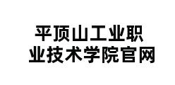 平顶山工业职业技术学院官网