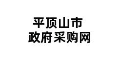 平顶山市政府采购网