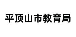 平顶山市教育局