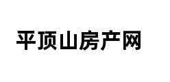 平顶山房产网 