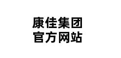 康佳集团官方网站