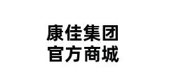 康佳集团官方商城