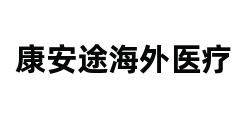 康安途海外医疗