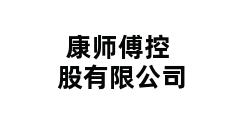 康师傅控股有限公司 