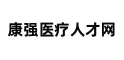 康强医疗人才网