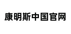 康明斯中国官网