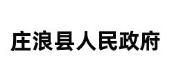 庄浪县人民政府