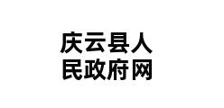 庆云县人民政府网