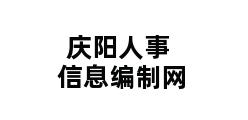 庆阳人事信息编制网